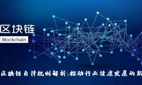 中国区块链自律规则解析：推动行业健康发展的新举措