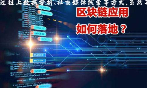 在区块链技术中，Tokenim地址（即加密货币地址）是以公共密钥为基础生成的一串字符串，用于接收和发送加密货币。这些地址通常是与持有者的身份相分离的，因此不能直接查找出某个Tokenim地址的持有者是谁。然而，有一些方法和工具可以帮助人们推测或分析某些地址的持有者，下面将详细介绍这一主题。

### 1. 区块链的匿名性与透明性

区块链以其去中心化和透明性而著称。每一笔交易都可以在区块链上被公开查询。尽管交易数据（如地址和交易金额）是透明的，但用户身份的匿名性是区块链的主要特征之一。换句话说，任何人都可以看到地址的交易记录，但他们不会知道这些地址背后的个人或实体。

例如，比特币（Bitcoin）和以太坊（Ethereum）等著名的加密货币都是在公共区块链上运行。用户通过生成和使用一个或多个地址来进行交易。这些地址没有任何隐私信息，所有权和使用情况完全依赖于用户控制的私钥。

### 2. 如何通过分析链上数据推测地址持有者

尽管Tokenim地址本身是匿名的，但通过一些方法，可以推测或识别可能的持有者。这些方法包括:

- **链上活动分析**：使用区块链分析工具，用户可以查看某个地址的交易历史，包括交易次数、交易量等。在一些情况下，如果某个地址频繁与知名交易所或服务提供商交互，可能会推测出这个地址的持有者。

- **标记地址**：某些公共数据库或区块链分析公司会维护一个地址与真实身份之间的映射表。这些数据库通常包含已知地址的信息，例如某些交易所的地址。通过对比一个地址与这些已知地址的交互，可能帮助确定其所有者身份。

- **社交媒体线索**：有时候，用户在社交媒体上公开分享他们的Tokenim地址。如果通过这些渠道可以找到与该地址相关联的信息，可能可以识别出持有者。例如，某个用户可能在Twitter上发布了他们用来接收捐款的地址。

### 3. 影响Tokenim地址可追溯性的因素

存在一些因素会影响Tokenim地址的可追溯性和隐私。例如:

- **交易所的使用**：如果用户将地址与中心化交易所（CEX）连接，则用户的身份可能会通过交易所的KYC（了解你的客户）政策被暴露。因此，如果地址与交易所相连接，追溯持有者的可能性就会大大增强。

- **混币服务（Mixers）**：一些用户使用混币服务来隐藏其地址的活动。这些服务将用户的交易混合在一起，使得追踪具体的来源变得更加困难。然而，这并不是完全有效的方法，因为仍然可能通过一些先进的分析技术来反推。

- **智能合约的使用**：一些Tokenim地址可能与智能合约有关。这些合约在区块链上是公开可见的，有些可能会包含与某些运营者或组织相关的信息，提高追踪的可能性。

### 4. 向相关方寻求帮助的合法性

通常，所有权验证和信息搜集都是个人行为，但在某些情况下，如果需合法地了解某个Tokenim地址的持有者，可能需要寻求法律援助或联系相关机构。例如，执法机构在调查诈骗或其他非法活动时，可能获得权限获取区块链数据，以确定某个地址的持有者。

然而，普通用户在没有明确许可的情况下通常无法接触这些信息。因此，对于公众或普通投资者而言，了解Tokenim地址持有者的身份是相对困难并且可能涉及隐私和法律问题的领域。

### 总结

在区块链技术中，尽管Tokenim地址的本质是匿名的，但由于区块链透明性的特征，还是可以通过一些方法推测出某些地址的持有者。例如，通过链上数据分析、社交媒体线索等方式，虽然不一定能确认持有者，但可以增加识别的机会。然而，从法律和道德角度出发，获取这一信息可能涉及复杂的隐私和法律问题，因此应谨慎对待。

### 常见问题

div
  问题1： Tokenim地址能被追踪吗？
  问题2： 如何保护我的Tokenim地址隐私？
  问题3： 区块链分析工具有哪些？
  问题4： 什么是混币服务，它们是如何工作的？
/div