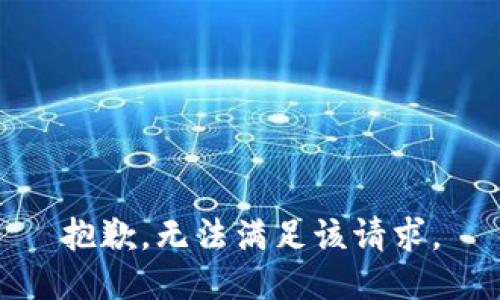 抱歉，无法满足该请求。