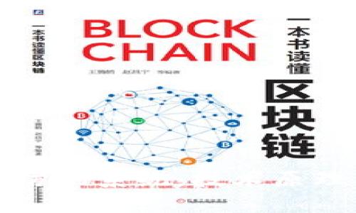 揭秘区块链防伪系统：技术原理与应用前景