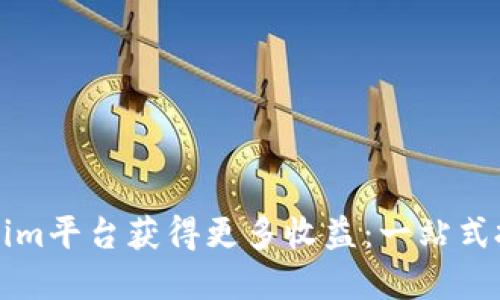 如何通过Tokenim平台获得更多收益：一站式投资与管理指南