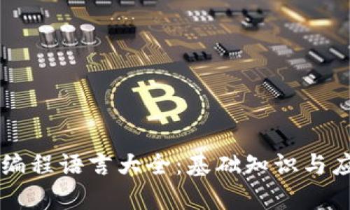 区块链编程语言大全：基础知识与应用解析