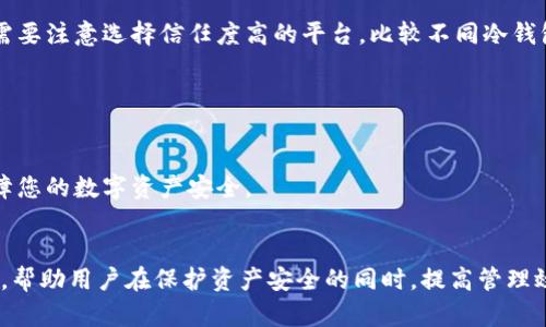   如何使用Tokenim创建和管理冷钱包：详细教程 / 
 guanjianci 冷钱包, 加密货币, Tokenim /guanjianci 

引言
在数字货币的快速发展中，安全性成为了一个不可忽视的重要问题。随着越来越多的人们开始投资和交易加密货币，如何安全存放这些虚拟资产成为了用户关注的焦点之一。冷钱包作为一种有效的存储方式，通过将私钥离线存储，大大降低了被黑客入侵的风险。本文将详细介绍如何使用Tokenim创建和管理冷钱包，以确保您的资产安全。

什么是冷钱包？
冷钱包是一种不连接互联网的加密货币存储方式。与热钱包不同，热钱包通常是在线连接的，这使得它们在便捷性上有优势，但同时也面临更高的安全风险。冷钱包可以是硬件设备、纸钱包或其他非联网设备，这样就能有效防止网络攻击和恶意软件的侵害。
冷钱包的主要特点包括：
ul
    li安全性高：冷钱包存储的私钥不在互联网环境下，不易受到攻击。/li
    li长期持有：适合长期存储，大部分投资者会选择将大部分资产存放于冷钱包。/li
    li使用复杂性：相对于热钱包，使用冷钱包需要一定的技术知识和操作步骤。/li
/ul

Tokenim概述
Tokenim是一个相对新兴的加密钱包，旨在为用户提供安全、便捷的数字资产管理服务。Tokenim支持多种加密货币，并为用户提供冷钱包功能，使得用户能够更安全地管理和存储他们的数字资产。Tokenim的界面友好，操作简单，即使是新手也能快速上手，管理他们的加密货币资产。

创建冷钱包的步骤
以下是使用Tokenim创建和管理冷钱包的详细步骤：

h4步骤一：下载和安装Tokenim/h4
首先，您需要从Tokenim的官方网站或受信赖的应用商店下载最新版的Tokenim应用。确保在下载时选择官方渠道，以避免潜在的安全风险。
安装完成后，打开应用并接受相关条款和条件。您可能需要创建一个用户账户，提供一些基本信息，如电子邮件和密码。

h4步骤二：创建新钱包/h4
在Tokenim应用中，选择“创建新钱包”选项。应用将提示您设置一个强密码，这个密码将用于加密您的钱包。确保您选择一个复杂且独特的密码，以增加安全性。
接下来，Tokenim会生成一组助记词。请认真记录并安全保存这组助记词，因为它将用于恢复您的钱包。千万不要将助记词和密码共享给任何人。

h4步骤三：创建冷钱包/h4
在Tokenim中，找到冷钱包的选项。通常情况下，您可以将钱包设置为离线模式。在离线状态下，您的私钥将不会被暴露于网络。这是冷钱包的核心优势，因此请确保您正确设置此选项。
在设置冷钱包后，您可以选择导入或接收加密货币，Tokenim将提供相应的地址。确保在冷钱包中存储所有的加密货币，不要将其与热钱包混合。

h4步骤四：管理冷钱包/h4
管理冷钱包的关键在于定期检查您的资产和更新Tokenim应用。确保定期备份您的钱包信息，并在变更密码或助记词时进行记录。务必保持冷钱包设备在一个安全的环境下，避免物理损坏或丢失。

常见问题解答

1. 冷钱包的安全性到底如何？
冷钱包被广泛认为是存储加密货币的最安全方式之一。这是因为冷钱包的私钥离线存储，使得潜在的黑客攻击几乎不可能。冷钱包相较于热钱包，能够显著降低被盗风险，尤其是对于大笔的长期投资，选择冷钱包是一个明智的决定。
在了解冷钱包的安全性时，我们需要关注几个关键因素：
ul
    li物理安全：虽然冷钱包的私钥不在网络上，但如果冷钱包设备被盗或丢失，资产也会面临风险。因此，用户需要确保冷钱包设备的物理安全，包括定期备份、使用安全的存储场所等。/li
    li软件安全：选择信誉良好的钱包软件至关重要。Tokenim作为一个新兴钱包，用户需要关注其更新和安全性实践，以确保软件不会因为漏洞而被攻击。/li
    li用户意识：用户的安全意识也是保护冷钱包的关键。这包括定期更新助记词和密码，不在公共场合使用自己的冷钱包等。同时，用户也需要了解常见的网络安全知识，以防止钓鱼攻击等手段。/li
/ul

2. 冷钱包和热钱包的区别是什么？
冷钱包和热钱包是当前加密货币存储的两种主要方式，各自有其优缺点。了解这些区别可以帮助用户根据自己的需求选择最合适的存储方案。

h4热钱包的特点：/h4
ul
    li便捷：热钱包通常连接到互联网，使得用户能快速方便地进行交易和转账。对于需要频繁交易的用户而言，热钱包无疑是更为便捷的选择。/li
    li安全性较低：由于热钱包存储在互联网上，面临黑客攻击和恶意软件的风险。特别是对于持有大量加密货币的用户，热钱包并不是一个安全的选择。/li
/ul

h4冷钱包的特点：/h4
ul
    li高安全性：冷钱包将私钥离线存储，极大降低了被盗风险，适合长期持有投资。/li
    li使用管理复杂：冷钱包的操作流程复杂，用户需要有一定的技术知识来管理和使用。此外，冷钱包在交易时需要将资产从冷钱包转移到热钱包，操作相对繁琐。/li
/ul

综上所述，如果您是一位长线投资者，建议使用冷钱包来存储大笔资产。而如果您需要进行频繁交易，热钱包将是更适合的选择。合理结合这两种钱包的使用，将能最大程度上保障你的资产安全。

3. 如何恢复丢失的冷钱包？
冷钱包的安全性与用户对助记词和密码的管理密切相关。一旦丢失冷钱包，用户能否成功恢复资产，关键在于他们是否还保留了助记词和备份信息。以下是恢复冷钱包的步骤：

h4步骤一：找到助记词和备份信息/h4
能够恢复冷钱包的第一步是找到您在创建钱包时记录的助记词。这组助记词是您数字资产的“钥匙”，没有它，您将无法恢复钱包。

h4步骤二：重新下载Tokenim（如有需要）/h4
如果您丢失了冷钱包设备，您仍然可以在新的设备上重新下载Tokenim应用。在安装完成后，选择“恢复钱包”选项。

h4步骤三：输入助记词/h4
在恢复钱包的过程中，您需要根据提示输入助记词。请确保您输入的助记词正确无误，因为任何一个错误都将导致恢复失败。

h4步骤四：设置新密码/h4
成功恢复钱包后，系统将要求您设置一个新的密码。此密码将用于加密您的钱包，请确保其强度足够高。

完成这些步骤后，您将能够成功恢复您的冷钱包，重新访问您的加密资产。如果您还没有备份助记词，将会面临无法恢复钱包和资产丢失的风险。因此，定期备份并安全存储这些信息非常重要。

4. 如何选择合适的冷钱包？
选择合适的冷钱包对于确保加密资产的安全至关重要。以下是一些选择冷钱包时需要考虑的因素：

h4安全性/h4
安全性是选择冷钱包时的首要考虑因素。您需要检查冷钱包的安全特性，包括是否支持加密技术、私钥保存方式等。硬件冷钱包通常会提供更高的安全性，因此也会是一个优先选择。确保您选择的冷钱包受到广泛好评，并有良好的历史记录。

h4用户体验/h4
考虑您在使用冷钱包时的用户体验，包括界面友好程度、功能是否易于使用等。Tokenim等新兴钱包因其简单易用的界面而受到用户喜爱，适合新手用户及不具备技术背景的用户。

h4价格/h4
不同的冷钱包在价格方面差异较大。硬件钱包一般需要一次性购买，价格会根据品牌和功能的不同而有所变化。而软件钱包通常是免费的，但用户需要注意选择信任度高的平台。比较不同冷钱包的价格和功能，选择符合自己需求的产品。

h4多币种支持/h4
如果您计划投资多种加密货币，选择支持多种币种的冷钱包将是明智的选择。确保钱包能够兼容您所持有的资产，以便于集中管理。

总的来说，选择一款合适的冷钱包涉及多个因素，用户需根据自己的需求和投资策略综合考虑。合理使用冷钱包和热钱包的结合，将能最高效地保障您的数字资产安全。

总结
随着加密货币市场的蓬勃发展，以及相应的安全风险日益增加，冷钱包的使用变得愈发重要。本文详细介绍了如何使用Tokenim创建和管理冷钱包，帮助用户在保护资产安全的同时，提高管理效率。在这个快速变化的数字环境中，懂得如何安全存储和管理光明的未来资产，才是每一个投资者应具备的重要能力。