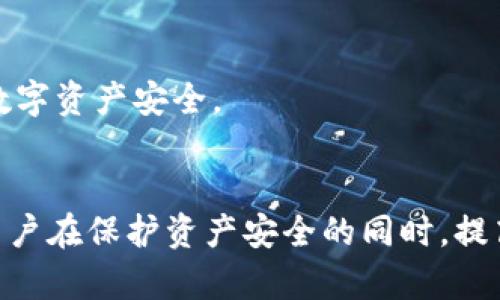   如何使用Tokenim创建和管理冷钱包：详细教程 / 
 guanjianci 冷钱包, 加密货币, Tokenim /guanjianci 

引言
在数字货币的快速发展中，安全性成为了一个不可忽视的重要问题。随着越来越多的人们开始投资和交易加密货币，如何安全存放这些虚拟资产成为了用户关注的焦点之一。冷钱包作为一种有效的存储方式，通过将私钥离线存储，大大降低了被黑客入侵的风险。本文将详细介绍如何使用Tokenim创建和管理冷钱包，以确保您的资产安全。

什么是冷钱包？
冷钱包是一种不连接互联网的加密货币存储方式。与热钱包不同，热钱包通常是在线连接的，这使得它们在便捷性上有优势，但同时也面临更高的安全风险。冷钱包可以是硬件设备、纸钱包或其他非联网设备，这样就能有效防止网络攻击和恶意软件的侵害。
冷钱包的主要特点包括：
ul
    li安全性高：冷钱包存储的私钥不在互联网环境下，不易受到攻击。/li
    li长期持有：适合长期存储，大部分投资者会选择将大部分资产存放于冷钱包。/li
    li使用复杂性：相对于热钱包，使用冷钱包需要一定的技术知识和操作步骤。/li
/ul

Tokenim概述
Tokenim是一个相对新兴的加密钱包，旨在为用户提供安全、便捷的数字资产管理服务。Tokenim支持多种加密货币，并为用户提供冷钱包功能，使得用户能够更安全地管理和存储他们的数字资产。Tokenim的界面友好，操作简单，即使是新手也能快速上手，管理他们的加密货币资产。

创建冷钱包的步骤
以下是使用Tokenim创建和管理冷钱包的详细步骤：

h4步骤一：下载和安装Tokenim/h4
首先，您需要从Tokenim的官方网站或受信赖的应用商店下载最新版的Tokenim应用。确保在下载时选择官方渠道，以避免潜在的安全风险。
安装完成后，打开应用并接受相关条款和条件。您可能需要创建一个用户账户，提供一些基本信息，如电子邮件和密码。

h4步骤二：创建新钱包/h4
在Tokenim应用中，选择“创建新钱包”选项。应用将提示您设置一个强密码，这个密码将用于加密您的钱包。确保您选择一个复杂且独特的密码，以增加安全性。
接下来，Tokenim会生成一组助记词。请认真记录并安全保存这组助记词，因为它将用于恢复您的钱包。千万不要将助记词和密码共享给任何人。

h4步骤三：创建冷钱包/h4
在Tokenim中，找到冷钱包的选项。通常情况下，您可以将钱包设置为离线模式。在离线状态下，您的私钥将不会被暴露于网络。这是冷钱包的核心优势，因此请确保您正确设置此选项。
在设置冷钱包后，您可以选择导入或接收加密货币，Tokenim将提供相应的地址。确保在冷钱包中存储所有的加密货币，不要将其与热钱包混合。

h4步骤四：管理冷钱包/h4
管理冷钱包的关键在于定期检查您的资产和更新Tokenim应用。确保定期备份您的钱包信息，并在变更密码或助记词时进行记录。务必保持冷钱包设备在一个安全的环境下，避免物理损坏或丢失。

常见问题解答

1. 冷钱包的安全性到底如何？
冷钱包被广泛认为是存储加密货币的最安全方式之一。这是因为冷钱包的私钥离线存储，使得潜在的黑客攻击几乎不可能。冷钱包相较于热钱包，能够显著降低被盗风险，尤其是对于大笔的长期投资，选择冷钱包是一个明智的决定。
在了解冷钱包的安全性时，我们需要关注几个关键因素：
ul
    li物理安全：虽然冷钱包的私钥不在网络上，但如果冷钱包设备被盗或丢失，资产也会面临风险。因此，用户需要确保冷钱包设备的物理安全，包括定期备份、使用安全的存储场所等。/li
    li软件安全：选择信誉良好的钱包软件至关重要。Tokenim作为一个新兴钱包，用户需要关注其更新和安全性实践，以确保软件不会因为漏洞而被攻击。/li
    li用户意识：用户的安全意识也是保护冷钱包的关键。这包括定期更新助记词和密码，不在公共场合使用自己的冷钱包等。同时，用户也需要了解常见的网络安全知识，以防止钓鱼攻击等手段。/li
/ul

2. 冷钱包和热钱包的区别是什么？
冷钱包和热钱包是当前加密货币存储的两种主要方式，各自有其优缺点。了解这些区别可以帮助用户根据自己的需求选择最合适的存储方案。

h4热钱包的特点：/h4
ul
    li便捷：热钱包通常连接到互联网，使得用户能快速方便地进行交易和转账。对于需要频繁交易的用户而言，热钱包无疑是更为便捷的选择。/li
    li安全性较低：由于热钱包存储在互联网上，面临黑客攻击和恶意软件的风险。特别是对于持有大量加密货币的用户，热钱包并不是一个安全的选择。/li
/ul

h4冷钱包的特点：/h4
ul
    li高安全性：冷钱包将私钥离线存储，极大降低了被盗风险，适合长期持有投资。/li
    li使用管理复杂：冷钱包的操作流程复杂，用户需要有一定的技术知识来管理和使用。此外，冷钱包在交易时需要将资产从冷钱包转移到热钱包，操作相对繁琐。/li
/ul

综上所述，如果您是一位长线投资者，建议使用冷钱包来存储大笔资产。而如果您需要进行频繁交易，热钱包将是更适合的选择。合理结合这两种钱包的使用，将能最大程度上保障你的资产安全。

3. 如何恢复丢失的冷钱包？
冷钱包的安全性与用户对助记词和密码的管理密切相关。一旦丢失冷钱包，用户能否成功恢复资产，关键在于他们是否还保留了助记词和备份信息。以下是恢复冷钱包的步骤：

h4步骤一：找到助记词和备份信息/h4
能够恢复冷钱包的第一步是找到您在创建钱包时记录的助记词。这组助记词是您数字资产的“钥匙”，没有它，您将无法恢复钱包。

h4步骤二：重新下载Tokenim（如有需要）/h4
如果您丢失了冷钱包设备，您仍然可以在新的设备上重新下载Tokenim应用。在安装完成后，选择“恢复钱包”选项。

h4步骤三：输入助记词/h4
在恢复钱包的过程中，您需要根据提示输入助记词。请确保您输入的助记词正确无误，因为任何一个错误都将导致恢复失败。

h4步骤四：设置新密码/h4
成功恢复钱包后，系统将要求您设置一个新的密码。此密码将用于加密您的钱包，请确保其强度足够高。

完成这些步骤后，您将能够成功恢复您的冷钱包，重新访问您的加密资产。如果您还没有备份助记词，将会面临无法恢复钱包和资产丢失的风险。因此，定期备份并安全存储这些信息非常重要。

4. 如何选择合适的冷钱包？
选择合适的冷钱包对于确保加密资产的安全至关重要。以下是一些选择冷钱包时需要考虑的因素：

h4安全性/h4
安全性是选择冷钱包时的首要考虑因素。您需要检查冷钱包的安全特性，包括是否支持加密技术、私钥保存方式等。硬件冷钱包通常会提供更高的安全性，因此也会是一个优先选择。确保您选择的冷钱包受到广泛好评，并有良好的历史记录。

h4用户体验/h4
考虑您在使用冷钱包时的用户体验，包括界面友好程度、功能是否易于使用等。Tokenim等新兴钱包因其简单易用的界面而受到用户喜爱，适合新手用户及不具备技术背景的用户。

h4价格/h4
不同的冷钱包在价格方面差异较大。硬件钱包一般需要一次性购买，价格会根据品牌和功能的不同而有所变化。而软件钱包通常是免费的，但用户需要注意选择信任度高的平台。比较不同冷钱包的价格和功能，选择符合自己需求的产品。

h4多币种支持/h4
如果您计划投资多种加密货币，选择支持多种币种的冷钱包将是明智的选择。确保钱包能够兼容您所持有的资产，以便于集中管理。

总的来说，选择一款合适的冷钱包涉及多个因素，用户需根据自己的需求和投资策略综合考虑。合理使用冷钱包和热钱包的结合，将能最高效地保障您的数字资产安全。

总结
随着加密货币市场的蓬勃发展，以及相应的安全风险日益增加，冷钱包的使用变得愈发重要。本文详细介绍了如何使用Tokenim创建和管理冷钱包，帮助用户在保护资产安全的同时，提高管理效率。在这个快速变化的数字环境中，懂得如何安全存储和管理光明的未来资产，才是每一个投资者应具备的重要能力。