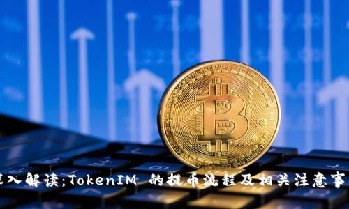 深入解读：TokenIM 的提币流程及相关注意事项