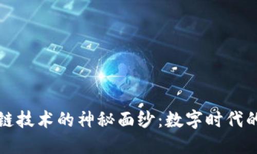 揭开区块链技术的神秘面纱：数字时代的信任基石