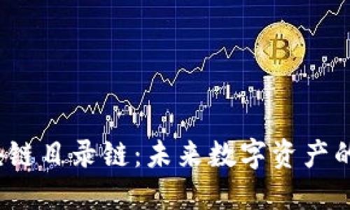  揭秘区块链目录链：未来数字资产的基础架构