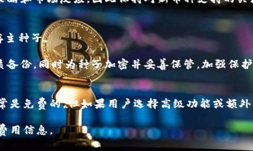 Tokenim分层确定性钱包：安全和灵活性的完美结合/Tokenim

分层确定性钱包, Tokenim, 数字资产管理/guanjianci

什么是分层确定性钱包？
分层确定性钱包（Hierarchical Deterministic Wallet, HD Wallet）是一种加密货币钱包技术，它使用算法生成一系列私钥和公钥。与传统的钱包不同，分层确定性钱包能够通过一个种子（Seed）生成多个地址，并可以在不需要备份密钥的条件下，将这些地址与它们的私钥进行关联。这种设计提高了钱包的安全性，同时使得用户在管理其数字资产时更加高效和便捷。

HD钱包的关键特性在于它的分层结构。用户只需备份一次种子，然后可以随意创建和管理多个子地址。这种方式使得用户能够轻松地为不同的交易和用途生成新的地址，保护隐私的同时，避免了因频繁生成新地址而需要备份的麻烦。此外，由于每个子地址的私钥都是从主种子派生出来的，因此只要主种子得到妥善保管就可以确保其它子密钥的安全性。

Tokenim的优势
Tokenim作为一种分层确定性钱包，结合了HD钱包的优点，进一步提升了用户的体验。Tokenim不仅简单易用，还具备强大的安全性和灵活性，使得它在数字资产管理中备受欢迎。

Tokenim的设计理念是简化用户的数字资产管理过程，让用户能够更方便地存储、发送和接收加密货币。它支持多个区块链，用户可以在一个平台上管理来自不同网络的资产。此外，Tokenim还集成了多种安全机制，例如多重签名、交易确认等，以确保用户资产的安全。当然，用户最关心的是如何保护其私钥，Tokenim通过加密存储私钥，并利用离线生成技术，最大程度减少黑客攻击的风险。

如何利用Tokenim进行数字资产管理？
使用Tokenim进行数字资产管理非常直观。用户首先需要下载并安装Tokenim钱包，创建一个新的账户，并生成一个主种子。在此之后，用户可以方便地创建多个子地址，用于接收和发送不同类型的加密货币。Tokenim提供了友好的用户界面，使得无论是初学者还是专业用户，都能轻松上手。

在资产管理方面，Tokenim允许用户对每个子地址的收入进行分类和管理，用户可以清晰地查看自己的资产状况，及时做出决策。更重要的是，Tokenim定期更新其功能，随着加密市场的变化，不断引入新的功能以满足用户的需求。同时，Tokenim还提供了高效的技术支持，帮助用户解决可能遇到的任何问题。

Tokenim和传统钱包的对比
相较于传统钱包，Tokenim及其分层确定性结构为用户提供了更多的优势。首先，由于HD钱包的特性，用户不再需要为每一个新地址备份私钥，这使得管理和安全都变得更加简单。此外，Tokenim的灵活性使得用户可以根据需要随时创建新的子地址，而不必担心复杂的备份过程。

其次，Tokenim在安全性方面同样表现优异。它集成的多重签名和离线签名功能，使得用户在进行重要交易时能够加大安全防护。传统钱包往往只能依赖单一的私钥进行安全保护，而Tokenim的设计则是从多个层面保障用户的资产安全，极大地降低了被盗的风险。

Tokenim的未来展望
随着加密货币市场的发展，Tokenim也不断探索新的功能和改进。未来，Tokenim可能会加入更多的区块链支持，扩展更多的加密资产交易选择，进一步提高用户的灵活性。此外，通过与各大交易所和服务商的合作，Tokenim有望为用户带来更多的增值服务，例如借贷、质押等功能，满足更全面的理财需求。

此外，Tokenim团队非常重视用户反馈，会根据用户的需求不断用户体验。这让Tokenim不只是一个钱包，而是一个致力于为用户提供全面数字资产解决方案的平台。

可能出现的相关问题

h41. 如何保护Tokenim钱包的安全性？/h4
Tokenim钱包的安全性主要依赖于用户如何管理其主种子和交易密钥。保护主种子是确保钱包安全的第一步，尽量将种子离线存储，并避免分享给任何人。同时，在钱包中启用多重签名功能，可以增加资产的安全防护层级。

在创建子地址时，用户需要确保每次交易都是在安全的网络环境下进行，避免在公共Wi-Fi下进行大笔交易。同时，定期更新Tokenim钱包的版本，以确保获得最新的安全补丁和功能改善。定期检查交易历史，确保没有异常活动，可及时发现并解决潜在安全问题。

h42. Tokenim支持哪些类型的加密货币？/h4
Tokenim依赖于其HD钱包结构，支持多种主流加密货币，包括但不限于比特币（BTC）、以太坊（ETH）、莱特币（LTC）和其他ERC20代币。随着Tokenim持续更新，预计未来将增加对更多加密货币的支持，为用户提供更大的灵活性，通过一个平台管理多种资产。

为了确保兼容性，用户在添加新币种时可以查看Tokenim的官方文档或社区讨论，了解新增支持的货币类型及其交易特性。不同币种的支持情况可能会影响到用户的交易策略和市场反应，因此保持对新币种支持的关注也是非常重要的。

h43. 如果忘记了Tokenim钱包的种子，该怎么办？/h4
如果用户忘记了Tokenim钱包的种子，可能会导致无法访问自己的数字资产。Tokenim设计之初即强调种子备份的重要性，因此建议用户在创建钱包时务必记录并安全保存主种子。

如果确实丢失了种子，用户将无法恢复钱包的访问权限，无法找回存储的资产。为了降低这种风险，建议用户在创建钱包时选择可靠的备份方案，例如使用冷存储设备或纸质备份，同时为种子加密并妥善保管，加强保护措施。

h44. Tokenim是否会收费？/h4
Tokenim在使用过程中可能会根据不同的功能收取一定的费用，尤其是在进行交易时，网络费用由区块链网络规定，用户需承担这部分费用。在下载和使用Tokenim钱包通常是免费的，但如果用户选择高级功能或额外的服务，则可能会产生相应的费用。

总之，了解Tokenim的费用结构可以帮助用户更好地管理自己的财务，确保每笔交易都在可接受的成本范围内。建议用户详细阅读Tokenim的官方说明，以便获取最准确的费用信息。