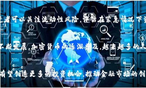   解密区块链股票池：投资新机遇与风险挑战 / 
 guanjianci 区块链,股票池,投资机会 /guanjianci 

引言：区块链股票池的崛起
随着区块链技术的迅速发展，越来越多的投资者开始关注这一新兴领域。区块链股票池作为一种新颖的投资方式，正逐渐成为大家热议的话题。在传统股票市场中，投资者通过单独购买股票来获得收益，而区块链股票池则是通过加密技术和智能合约，将多个投资者的资金集中在一起，共同投资于各种项目和资产。本文将详细探讨区块链股票池的概念、优势、风险以及如何参与这一新兴的投资方式。

什么是区块链股票池？
区块链股票池是一种利用区块链技术将资金集合在一起进行投资的方式，投资者可以通过参与这个股票池来享受更广泛的投资机会。在这个池子里，投资者的资金被用于购买多种股票或其它金融资产，这种方式既可以降低投资者的风险，又可以提高收益的潜力。通过智能合约，投资和收益的透明度也得以增强。

区块链股票池的优点
区块链股票池有许多优点，使其成为越来越多投资者的选择：
ul
listrong去中心化：/strong区块链技术使得股票池的管理更加透明，没有中介机构的参与，可以有效降低交易成本。/li
listrong风险分散：/strong通过将多个投资者的资金汇聚在一起，股票池能帮助分散风险，减轻个别投资者因市场波动带来的损失。/li
listrong便捷性：/strong投资者可以通过智能合约轻松参与，无需繁琐的手动操作，提升了投资效率。/li
listrong透明性：/strong所有交易记录在区块链上公开，投资者可以实时查看资金的使用情况和投资回报。/li
/ul

参与区块链股票池的方式
参与区块链股票池通常有以下几种方法：
ul
listrong选择合适的平台：/strong市面上出现了不少基于区块链的股票池平台，投资者需要对不同平台进行比较，选择最佳选项。/li
listrong了解投资组合：/strong在参与之前，投资者应该了解该股票池所投资的资产组合和策略，以便做出明智的决策。/li
listrong评估风险：/strong尽管区块链股票池有助于分散风险，但投资者仍需对自身的风险承受能力进行评估。/li
listrong监控投资绩效：/strong参与后，投资者应定期监控投资表现，根据市场情况适时调整投资策略。/li
/ul

区块链股票池的风险
尽管区块链股票池看似充满机会，但投资者也应关注潜在的风险。例如：
ul
listrong市场风险：/strong股市波动可能会对股票池的整体收益造成影响，投资者需做好心理准备。/li
listrong平台风险：/strong所参与的平台若出现技术故障或安全问题，可能会影响投资收益。/li
listrong法律风险：/strong区块链股票池在全球范围内的法律监管标准尚未统一，投资者需关注当地法律法规。/li
listrong流动性风险：/strong某些股票池中的资产流动性可能较低，投资者若需快速变现，可能会面临困难。/li
/ul

常见问题解答

1. 区块链股票池与传统股票池有什么不同？
区块链股票池和传统股票池有几个显著的不同之处。首先，传统股票池通常依赖于中心化的管理机构，而区块链股票池则采用分散化的设计，利用智能合约来自动化管理和决策。这一特性不仅提升了透明度，也减少了投资者需要信任中介的需求。其次，区块链股票池通常具有更高的流动性，投资者能够更快地进出，避免被锁定在某项投资中。同时，传统股票池的投资范围往往限定于股票市场，而区块链股票池则可以投资于更广泛的资产，包括加密货币、房地产、初创企业等。最后，由于区块链的不可篡改性，交易记录和投资决策的透明度更高，使投资者对资金的去向有更清晰的了解。

2. 区块链股票池的管理费及其他费用如何？
参与区块链股票池通常会涉及一些管理费用和其他开支。首先，平台可能会收取固定的管理费，通常以年费或手续费的方式存在，这些费用用于支付平台的运营成本和收益分配的工具。而不同平台的收费标准可能有所不同，投资者在参与前需要仔细阅读相关条款，选择性价比最高的平台。此外，还有一些平台可能会有交易费用，尤其是在买卖股票或者转换资产时，这可能会影响到整体的投资收益。最后，投资者也需关注潜在的隐性费用，如资金提取时可能产生的手续费。因此，在选择时建议投资者多做比较，并计算给定平台的总成本。

3. 如何评估区块链股票池的投资风险？
评估区块链股票池的投资风险需要从多个角度入手。首先，投资者需要分析所投资的资产组合，了解不同资产的风险特性。例如，如果股票池主要投资于高波动性的科技股，投资者应意识到这类资产可能存在较大的价格波动。此外，了解平台的信誉和历史表现也至关重要，信任度高的平台可能会更具安全性。其次，投资者可以关注流动性风险，评估在紧急情况下资产的变现能力。最后，建议投资者定期进行风险评估，监控市场变化及其可能对投资组合的影响。通过以上方式，投资者可以更全面地了解投资风险，做出更明智的决策。

4. 区块链股票池未来的发展前景如何？
区块链股票池的未来发展前景被广泛看好，首先是由于区块链技术的赋能，这种技术的透明性与安全性使得许多投资者可以更加放心。同时，随着越来越多的企业和创业公司进入这个领域，区块链股票池的投资领域也愈发广泛，从传统的股票市场扩展到其他金融资产，甚至是实物资产的投资。其次，随着金融科技的不断发展，加密货币的逐渐普及，越来越多的人开始关注这一领域，区块链股票池将成为他们获取投资机会的重要途径。此外，区块链股票池的灵活性使得其更易于适应市场变化，能快速响应投资者需求，提供个性化的投资解决方案。综上所述，区块链股票池在未来有潜力成为新一代投资方式 of choice，对于寻求多样化投资渠道的投资者而言，值得关注和参与。

总结
区块链股票池作为一种新兴的投资方式，愈发受到投资者的青睐。它通过区块链技术将多个投资者的资金集合起来，降低了风险，提升了投资效率，也提供了更多的灵活性和透明性。然而，投资者在享受收益的同时，也需警惕潜在的风险，做好充分的研究和风险评估。未来，随着区块链技术的进一步发展，区块链股票池有望创造更多的投资机会，推动金融市场的创新与变革。