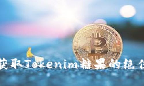 迅速获取Tokenim糖果的绝佳指南