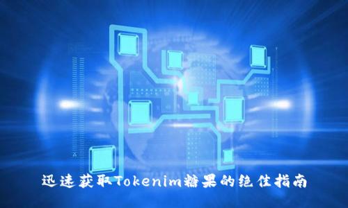 迅速获取Tokenim糖果的绝佳指南