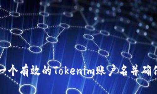 如何创建一个有效的Tokenim账户名并确保其吸引力