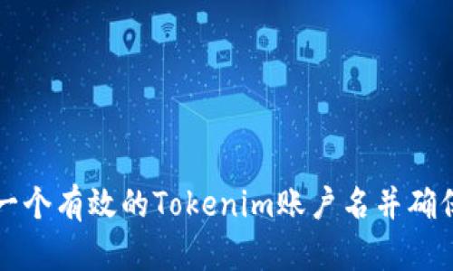 如何创建一个有效的Tokenim账户名并确保其吸引力
