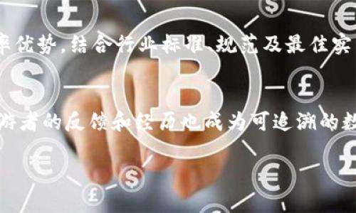景区区块链（Tourism Blockchain）是指在旅游行业，特别是景区管理中应用区块链技术的一种解决方案。它通过分布式账本技术，为旅游相关的各项业务提供更加透明、安全、高效的服务，涉及门票销售、用户信息管理、交易记录、安全认证等多个方面。

一、景区区块链的概念及背景

随着旅游业的不断发展，游客的需求日益多样化，传统的景区管理方式已显得捉襟见肘。景区面临着门票销售、客流管理、客户安全、信息披露等诸多挑战。而区块链技术的出现，为这些问题提供了新的解决思路。

区块链本质上是一个去中心化的分布式账本，能够确保数据的不可篡改和透明性。信息通过分布式网络进行传输和存储，各方当事人可以实时查看和验证信息，因此可以有效提升旅游管理的效率和可信度。尤其是在票务管理、游客身份验证以及旅游产品交易等领域，区块链具有显著的优势。

二、景区区块链的应用场景

在旅游行业中，景区区块链的应用可以分为以下几个主要方面：

strong1. 门票销售：/strong
利用区块链技术，景区能够做到信息的透明化，避免票务假冒和重复销售的问题。游客购买的门票可以通过区块链进行记录和追踪，确保每一张票的真实性。同时，智慧合约的应用可以帮助景区自动处理退票、改签等服务，提升游客的体验。

strong2. 客流管理：/strong
景区通过区块链技术，可以实时监测游客的流量情况，信号通过区块链系统进行传递，利用大数据分析，帮助景区实现客流的精准管理。这不仅能提升游客的满意度，还可以有效防止因超载而导致的安全隐患。

strong3. 信誉评价体系：/strong
区块链可以为游客建立一个可追溯的信誉评价体系，游客的每一次消费和评价都被记录在链上，形成一个真实且可靠的反馈机制。这样，新的访客在购票、选择服务时能依据这些真实的数据做出更好的决策，提高了整体旅游体验。

strong4. 旅游数据的权限管理：/strong
游客的个人信息、安全认证等方面的数据可以通过区块链实现分权限管理，同时确保隐私信息的安全存储与保护。这一机制增强了游客对自身信息的控制权，难以被恶意篡改或盗用。

三、景区区块链带来的优势

景区区块链技术的引入，带来了多个方面的优势：

strong1. 提高透明度：/strong
区块链的去中心化特性可确保信息的公开透明，从而增强用户对景区的信任感。所有交易和活动都可被追溯，游客对景区的信心大幅提升。

strong2. 降低成本：/strong
区块链技术发展能减少中间环节的开销，摒弃传统的纸质票据和繁杂的管理模式，降低了运营成本，提升了经济效益。

strong3. 增强安全性：/strong
区块链数据不可篡改的特性确保了交易的安全性，同时，通过加密技术保护游客的个人信息，减少信息泄露的风险。

strong4. 用户参与度提升：/strong
基于区块链的评价系统能够激励用户积极参与，提供真实反馈，使得景区能够根据顾客需求进行及时调整，提升服务水平。

四、与游客的互动方式

在区块链技术的支持下，景区还可以通过多种方式与游客进行互动：

strong1. 积分和奖励系统：/strong
景区可以利用区块链建立数字化的积分系统，游客在参观、消费的同时可以获得积分，积分可以用于兑换券、礼品或者下一次的旅游折扣。这种方式不仅能吸引老客户的回访，还能吸引新客户。

strong2. 定制化服务：/strong
通过对游客数据的深度挖掘，景区能够为游客提供更个性化的旅游路线、推荐和服务，满足不同游客的需求，提升客户满意度。

strong3. 数据透明的社区互动：/strong
区块链允许游客查看和检索其他游客的真实反馈，从而增强了社区互动，游客之间可以分享经验、交流信息，形成良好的社群氛围。

五、实施景区区块链的挑战

然而，尽管景区区块链技术具有诸多优势，实际实施中也面临不少挑战：

strong1. 技术成熟度：/strong
区块链技术虽然发展迅速，但在部分地区或国家的应用仍处于初期阶段，技术的不成熟会影响其有效落地。

strong2. 法规政策：/strong
区块链在数据安全、隐私保护等方面的法律法规仍需完善，各国对区块链技术的认知和法律地位尚不一致，给相关项目的推广带来了难题。

strong3. 参与者的认知：/strong
市场中对区块链的认知程度参差不齐，尤其是在小型景区中，缺乏技术及资金投入，可能会导致实施困难。

strong4. 数据隐私问题：/strong
虽然区块链能够提供更高的安全性，但其在处理个人数据时，如若处理不当，反而可能引发数据隐私的问题。

六、未来展望

尽管存在挑战，景区区块链的发展前景依然可观，随着技术的成熟和应用场景的增加，景区区块链将在促进智慧旅游、提升游客体验方面发挥越来越重要的作用。未来，可以期待：

strong1. 技术整合：/strong
区块链、人工智能、大数据等多种新技术的融合，将推动旅游行业的智能化与便捷化，提升服务质量。

strong2. 规范化发展：/strong
随着法规政策的逐步完善，区块链技术在景区管理中将被更加广泛认可和应用，推动行业的整体进步。

strong3. 全球化合作：/strong
景区之间可通过区块链实现信息共享与联动，形成跨区域、跨国的合作模式，为游客提供更优质的服务。

strong4. 生态系统建设：/strong
随着更多景区加入到区块链的生态系统中，整个旅游行业将形成更完整、协同的服务链，提高整体的业务效率和顾客满意度。

七、可能相关问题

在阐述了景区区块链的基本信息后，以下是一些相关的问题，这些问题能够进一步探讨景区区块链在实践中可能面临的挑战以及其解决方案：

strong1. 如何解决区块链技术在景区实施中的技术成本问题？/strong
在如今高效的商业环境中，旅游景区要充分认识到技术投资的重要性，尽管引入区块链技术需要一定的初始投资，但其长期利益和成本节约是显而易见的。景区可以通过政府的相关政策、联合其他公司进行资源整合等方式，解决技术成本的问题。

strong2. 景区区块链数据隐私如何得到保障？/strong
数据隐私是区块链实施中必须考虑的重大问题，显而易见，技术本身并不提供保护。景区在收集游客信息时，须确保其合法合规，并在数据加密、存储权限、用户同意等方面采取相应的安全措施，以确保数据隐私不被侵犯。

strong3. 旅游行业如何进一步推动区块链的应用？/strong
旅游行业的各个参与者，包括监管机构、服务提供商等，应加强合作，共同推广区块链技术，把握其在业务流程中的低成本、高效率优势，结合行业标准、规范及最佳实践促进区块链应用的广泛落地。

strong4. 区块链能为旅游用户带来怎样的体验？/strong
借助区块链技术，游客不仅可以享受更安全的交易体验，也能够享受到个性化的服务、透明的评价体系和更高的信任度。而当旅游者的反馈和经历也成为可追溯的数据后，整个行业的服务质量也会随之提高。

这些问题的深入探讨，有助于了解景区区块链的未来发展，与此同时，也对整个旅游行业的数字化转型起到积极的推动作用。