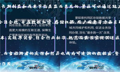 景区区块链（Tourism Blockchain）是指在旅游行业，特别是景区管理中应用区块链技术的一种解决方案。它通过分布式账本技术，为旅游相关的各项业务提供更加透明、安全、高效的服务，涉及门票销售、用户信息管理、交易记录、安全认证等多个方面。

一、景区区块链的概念及背景

随着旅游业的不断发展，游客的需求日益多样化，传统的景区管理方式已显得捉襟见肘。景区面临着门票销售、客流管理、客户安全、信息披露等诸多挑战。而区块链技术的出现，为这些问题提供了新的解决思路。

区块链本质上是一个去中心化的分布式账本，能够确保数据的不可篡改和透明性。信息通过分布式网络进行传输和存储，各方当事人可以实时查看和验证信息，因此可以有效提升旅游管理的效率和可信度。尤其是在票务管理、游客身份验证以及旅游产品交易等领域，区块链具有显著的优势。

二、景区区块链的应用场景

在旅游行业中，景区区块链的应用可以分为以下几个主要方面：

strong1. 门票销售：/strong
利用区块链技术，景区能够做到信息的透明化，避免票务假冒和重复销售的问题。游客购买的门票可以通过区块链进行记录和追踪，确保每一张票的真实性。同时，智慧合约的应用可以帮助景区自动处理退票、改签等服务，提升游客的体验。

strong2. 客流管理：/strong
景区通过区块链技术，可以实时监测游客的流量情况，信号通过区块链系统进行传递，利用大数据分析，帮助景区实现客流的精准管理。这不仅能提升游客的满意度，还可以有效防止因超载而导致的安全隐患。

strong3. 信誉评价体系：/strong
区块链可以为游客建立一个可追溯的信誉评价体系，游客的每一次消费和评价都被记录在链上，形成一个真实且可靠的反馈机制。这样，新的访客在购票、选择服务时能依据这些真实的数据做出更好的决策，提高了整体旅游体验。

strong4. 旅游数据的权限管理：/strong
游客的个人信息、安全认证等方面的数据可以通过区块链实现分权限管理，同时确保隐私信息的安全存储与保护。这一机制增强了游客对自身信息的控制权，难以被恶意篡改或盗用。

三、景区区块链带来的优势

景区区块链技术的引入，带来了多个方面的优势：

strong1. 提高透明度：/strong
区块链的去中心化特性可确保信息的公开透明，从而增强用户对景区的信任感。所有交易和活动都可被追溯，游客对景区的信心大幅提升。

strong2. 降低成本：/strong
区块链技术发展能减少中间环节的开销，摒弃传统的纸质票据和繁杂的管理模式，降低了运营成本，提升了经济效益。

strong3. 增强安全性：/strong
区块链数据不可篡改的特性确保了交易的安全性，同时，通过加密技术保护游客的个人信息，减少信息泄露的风险。

strong4. 用户参与度提升：/strong
基于区块链的评价系统能够激励用户积极参与，提供真实反馈，使得景区能够根据顾客需求进行及时调整，提升服务水平。

四、与游客的互动方式

在区块链技术的支持下，景区还可以通过多种方式与游客进行互动：

strong1. 积分和奖励系统：/strong
景区可以利用区块链建立数字化的积分系统，游客在参观、消费的同时可以获得积分，积分可以用于兑换券、礼品或者下一次的旅游折扣。这种方式不仅能吸引老客户的回访，还能吸引新客户。

strong2. 定制化服务：/strong
通过对游客数据的深度挖掘，景区能够为游客提供更个性化的旅游路线、推荐和服务，满足不同游客的需求，提升客户满意度。

strong3. 数据透明的社区互动：/strong
区块链允许游客查看和检索其他游客的真实反馈，从而增强了社区互动，游客之间可以分享经验、交流信息，形成良好的社群氛围。

五、实施景区区块链的挑战

然而，尽管景区区块链技术具有诸多优势，实际实施中也面临不少挑战：

strong1. 技术成熟度：/strong
区块链技术虽然发展迅速，但在部分地区或国家的应用仍处于初期阶段，技术的不成熟会影响其有效落地。

strong2. 法规政策：/strong
区块链在数据安全、隐私保护等方面的法律法规仍需完善，各国对区块链技术的认知和法律地位尚不一致，给相关项目的推广带来了难题。

strong3. 参与者的认知：/strong
市场中对区块链的认知程度参差不齐，尤其是在小型景区中，缺乏技术及资金投入，可能会导致实施困难。

strong4. 数据隐私问题：/strong
虽然区块链能够提供更高的安全性，但其在处理个人数据时，如若处理不当，反而可能引发数据隐私的问题。

六、未来展望

尽管存在挑战，景区区块链的发展前景依然可观，随着技术的成熟和应用场景的增加，景区区块链将在促进智慧旅游、提升游客体验方面发挥越来越重要的作用。未来，可以期待：

strong1. 技术整合：/strong
区块链、人工智能、大数据等多种新技术的融合，将推动旅游行业的智能化与便捷化，提升服务质量。

strong2. 规范化发展：/strong
随着法规政策的逐步完善，区块链技术在景区管理中将被更加广泛认可和应用，推动行业的整体进步。

strong3. 全球化合作：/strong
景区之间可通过区块链实现信息共享与联动，形成跨区域、跨国的合作模式，为游客提供更优质的服务。

strong4. 生态系统建设：/strong
随着更多景区加入到区块链的生态系统中，整个旅游行业将形成更完整、协同的服务链，提高整体的业务效率和顾客满意度。

七、可能相关问题

在阐述了景区区块链的基本信息后，以下是一些相关的问题，这些问题能够进一步探讨景区区块链在实践中可能面临的挑战以及其解决方案：

strong1. 如何解决区块链技术在景区实施中的技术成本问题？/strong
在如今高效的商业环境中，旅游景区要充分认识到技术投资的重要性，尽管引入区块链技术需要一定的初始投资，但其长期利益和成本节约是显而易见的。景区可以通过政府的相关政策、联合其他公司进行资源整合等方式，解决技术成本的问题。

strong2. 景区区块链数据隐私如何得到保障？/strong
数据隐私是区块链实施中必须考虑的重大问题，显而易见，技术本身并不提供保护。景区在收集游客信息时，须确保其合法合规，并在数据加密、存储权限、用户同意等方面采取相应的安全措施，以确保数据隐私不被侵犯。

strong3. 旅游行业如何进一步推动区块链的应用？/strong
旅游行业的各个参与者，包括监管机构、服务提供商等，应加强合作，共同推广区块链技术，把握其在业务流程中的低成本、高效率优势，结合行业标准、规范及最佳实践促进区块链应用的广泛落地。

strong4. 区块链能为旅游用户带来怎样的体验？/strong
借助区块链技术，游客不仅可以享受更安全的交易体验，也能够享受到个性化的服务、透明的评价体系和更高的信任度。而当旅游者的反馈和经历也成为可追溯的数据后，整个行业的服务质量也会随之提高。

这些问题的深入探讨，有助于了解景区区块链的未来发展，与此同时，也对整个旅游行业的数字化转型起到积极的推动作用。