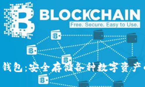 Tokenim冷钱包：安全存储各种数字资产的理想选择