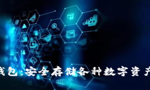 Tokenim冷钱包：安全存储各种数字资产的理想选择