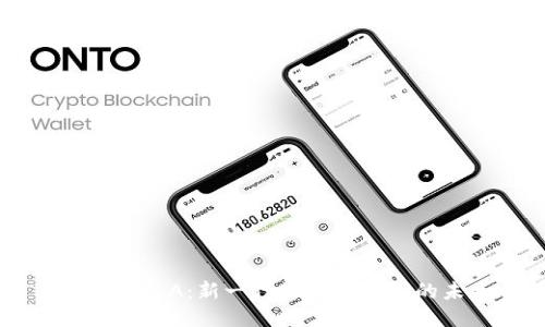 ### SLA：新一代区块链技术的未来
