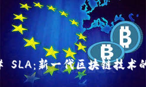 ### SLA：新一代区块链技术的未来
