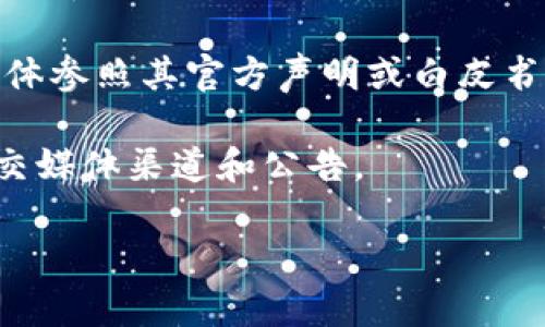 截至我最后一次更新的数据（2023年10月），Tokenim是一个以区块链技术为基础的平台，主要专注于为开发者和项目提供各种服务，包括代币发行、智能合约开发、去中心化金融（DeFi）等。

关于Tokenim是否有发币，以下是一些可能的方向和信息：

1. **代币发行**：Tokenim平台有可能提供代币创建和发行的服务。这意味着，用户可以在Tokenim的平台上发行自己定制的加密货币或代币。

2. **生态系统**：如果Tokenim运营自己的生态系统，那么它可能会有一个原生代币，用于平台内部的交易、支付手续费或作为激励机制。

3. **不定期发行**：Tokenim或许会参与到某些项目的代币发行中，但这需要具体参照其官方声明或白皮书来确认。

为了获得最新和最准确的信息，建议访问Tokenim的官方网站，或关注他们的社交媒体渠道和公告。

如果你有更具体的问题或想了解的内容，请告诉我！