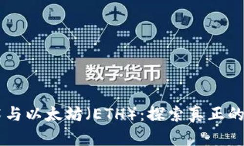 区块链技术与以太坊（ETH）：探索真正的价值与应用