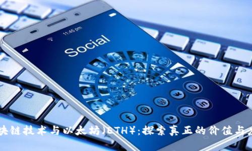区块链技术与以太坊（ETH）：探索真正的价值与应用