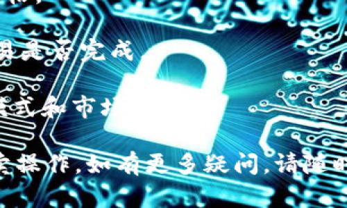 要将 Tokenim 转账到交易所，您需要遵循一些具体的步骤。以下是一个详细的指南，帮助您顺利完成这一过程。

## 如何将 Tokenim 转账到交易所

### 第一步：准备工作

在进行任何转账之前，确保您已经完成以下准备工作：

1. **拥有 Tokenim 钱包**：确保您拥有一个可以存储 Tokenim 的钱包，并已经完成了 Tokenim 的购买或获取。
2. **选择交易所**：选择一个支持 Tokenim 交易的加密货币交易所，如 Binance、Coinbase 或 Huobi。这些交易所通常都会在他们的官方网站上列出所支持的加密货币。
3. **创建并验证账户**：如果您还没有在选定的交易所创建账户，请完成注册流程，并根据平台的要求进行身份验证。

### 第二步：获取交易所的充值地址

在将 Tokenim 转账到交易所之前，您需要获取交易所为您账户生成的充值地址。以下是获取充值地址的步骤：

1. **登录交易所**：使用您的账户登录所选交易所。
2. **找到充值选项**：在主界面上找到“钱包”或“资金”选项，并点击进入。
3. **选择 Tokenim**：在可用资产列表中查找 Tokenim，并选择它。
4. **获取充值地址**：通常会有一个“充值”按钮，点击后会显示您的 Tokenim 充值地址。复制此地址。

### 第三步：在 Wallet 中进行转账

接下来，您需要将 Tokenim 从您的钱包转账到交易所的充值地址。这个过程一般如下：

1. **打开钱包**：登录您存有 Tokenim 的钱包。
2. **选择转账功能**：找到转账或发送功能（具体选项取决于您使用的钱包）。
3. **填写转账信息**：
   - **接收地址**：粘贴您从交易所获取的充值地址。
   - **转账数量**：输入您想要转账的 Tokenim 数量。
4. **确认转账**：仔细检查转账信息，确保没有错误。确认后，提交转账请求。

### 第四步：等待转账确认

转账请求提交后，您需要等待区块链确认。根据网络的繁忙程度，确认时间可能会有所不同。您可以在钱包中查看转账的状态，也可以通过区块链浏览器追踪转账的进展。

### 第五步：确认到账

一旦转账成功并得到确认，您可以返回交易所，检查您的账户余额。通常，交易所会在您的帐户中显示您转账的 Tokenim。

## 可能相关的问题

### 问题 1：Tokenim 转账失败的常见原因是什么？

当您尝试转账 Tokenim 时，可能会遇到转账失败的情况。以下是一些常见的原因：

1. **错误的接收地址**：如果您在复制或输入充值地址时发生错误，转账请求将失败。确保您复制的地址与交易所提供的完全一致。
2. **网络拥堵**：在高峰时间，区块链网络可能会拥堵。这可能会导致转账确认延迟，甚至失败。在这样的情况下，耐心等待资金到达。
3. **手续费不足**：某些钱包要求您设定最低的转账手续费。如果您没有设定合适的手续费，转账可能会失败或极大延迟。
4. **不支持的 Tokenim 版本**：确保您的钱包支持您要转账的 Tokenim 版本。有些钱包只支持某些特定版本的 Tokenim。
  
总结：为了避免转账失败，请仔细检查您的转账信息，确保一切都填写正确，并且了解网络状况。

### 问题 2：如何确认 Tokenim 是否成功转账？

确认 Tokenim 是否成功转账，可以通过以下几种方式：

1. **查看钱包记录**：在您的钱包中，查找转账的历史记录。如果转账成功，您会看到标记为“成功”的记录。
2. **使用区块链浏览器**：每种 Tokenim 都有一个区块链浏览器，您可以在上面检索您的转账记录。通常您只需输入您的钱包地址或交易哈希（Transaction ID），即可看到相关的转账记录。
3. **检查交易所账户**：在交易所账户中，检查您的余额是否有所增加。如果您的 Tokenim 在交易所账户中显示，意味着转账成功了。
4. **等待确认**：在某些情况下，交易所可能需要一定的时间来确认转账。在这段时间内，您只需耐心等待。

总结：通常情况下通过钱包记录和区块链浏览器可以有效确认转账情况，确保及时了解转账是否成功。

### 问题 3：如果转账失败我该如何处理？

如果您的 Tokenim 转账失败，不必担心，可以尝试以下步骤：

1. **检查错误信息**：在您的钱包中查看转账的失败原因，了解哪里出了问题。
2. **再次确认转账信息**：确认您输入的接收地址、转账数量和手续费是否正确。确保没有遗漏或错误。
3. **尝试重新转账**：如果确认信息无误，并且未发现网络问题，可以尝试重新转账。在这途中选择合适的手续费，以确保您的转账能顺利通过。
4. **联系客服支持**：如果问题依然存在，您可以联系钱包或交易所的客服支持，询问具体的解决方案。

总结：处理失败转账时，务必仔细检查，确保一切信息准确无误，并利用客服资源寻求帮助。

### 问题 4：在交易所中如何进行 Tokenim 的交易？

把 Tokenim 转账到交易所后，您可能需要通过交易所进行买卖操作。以下是通常流程：

1. **登录交易所账户**：进入您注册的交易所账户。
2. **找到交易选项**：在主界面上找到“交易”或者“市场”选项，这通常会指向支持不同交易对的界面。
3. **选择交易对**：找到 Tokenim 与其他币种或法币的交易对（如 USDT、BTC 等），点击进入该交易页面。
4. **下单交易**：
   - **选择交易类型**：通常有限价单和市价单，选择适合您的交易形式。
   - **输入交易参数**：根据您的需求输入购买或出售的 Tokenim 数量以及价格。
5. **确认交易**：在下单前检查所有信息，确保准确无误，然后提交交易。
6. **查看交易记录**：在交易成功后，可以在账户首页查询交易记录，确认您的交易是否完成。

总结：交易流程虽然简洁，但对于新手最好还是多加练习和观察，熟悉不同的交易模式和市场情况。

这些步骤应能帮助您顺利将 Tokenim 转账到您选择的交易所，并进行后续的买卖操作。如有更多疑问，请随时咨询。