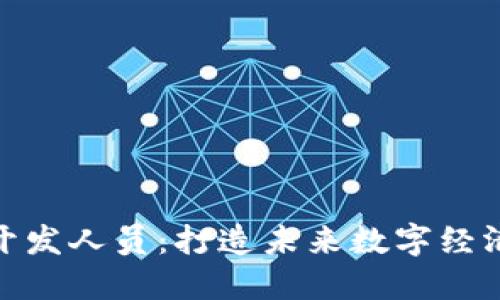 揭秘区块链开发人员：打造未来数字经济的技术先锋