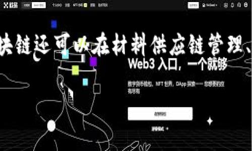 区块链赋能建筑是指将区块链技术应用于建筑行业，以提高项目管理的透明度、效率和安全性。建筑行业通常涉及多个利益相关者，包括承包商、分包商、供应商、业主和监管机构，而区块链的去中心化特性和不可篡改的记录功能，可以帮助解决传统建筑管理中的许多问题，如信息不对称、合同欺诈和支付延迟等。

通过区块链技术，建筑行业可以实现智能合约，确保各方在达成协议时的职责和权利得到自动执行，从而提高了项目的进度和质量。此外，区块链还可以在材料供应链管理、资产管理以及项目审计等领域提供新的解决方案，确保数据的真实可信，有助于提升建筑行业的整体效率。

如果您希望更深入地了解区块链赋能建筑的相关内容，请告诉我！