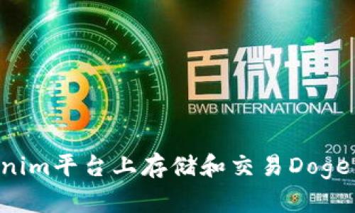 如何在Tokenim平台上存储和交易Doge币：全面指南
