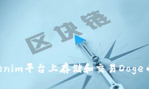 如何在Tokenim平台上存储和交易Doge币：全面指南