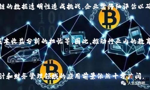 会计区块链是指将区块链技术应用于会计和财务管理领域的一种新兴概念。这一技术的整合旨在提升会计工作的透明度、安全性和效率。区块链的去中心化特性可以减少需要中介的交易，提供实时、不可篡改的账本记录，从而改变传统会计的记录和审计方式。以下是这个概念的更详细介绍。

### 会计区块链的基本概念

会计区块链借助区块链的核心特征，包括去中心化、透明性和不可篡改性，来会计流程。在这个系统中，每一笔交易都被记录为一个区块，并与其他区块形成链条，任何尝试篡改数据的行为都会被系统识别并拒绝，从而确保了数据的安全性。

传统会计通常依赖于集中式数据库进行记录和管理，这种方式虽然稳定，但在数据的共享与透明度上存在一定的局限性。而通过区块链，会计数据能够被多个参与者同时访问和验证，消除了信息不对称的可能性。

### 会计区块链的优势

#### 1. 数据安全性

区块链技术的一个显著优势在于它提供了极高的数据安全性。由于所有交易信息都被加密且分散存储，黑客难以进行攻击和篡改。此外，任何对区块链上数据的更改都需要所有节点的共识，这极大地提高了数据的可信度和完整性。

#### 2. 透明性

会计区块链实现了实时交易记录的透明性，所有参与者均可查看交易的历史记录。这种透明性有助于提升公众对企业财务状况的信任，并减少了财务舞弊的可能性。所有参与者都可以在同一个平台上实时查看财务数据，确保信息的一致性。

#### 3. 提高效率

传统的会计流程通常涉及多次手动数据输入和审核，有其复杂性。区块链则通过自动化智能合约来简化这项工作。利用这些合约，交易可以在预先设定的条件下自动执行，从而减少人为错误，提高效率。

#### 4. 降低成本

由于去除了对中介机构的依赖，会计区块链能显著降低交易成本。传统金融交易通常需要银行、审计公司等中介提供服务，而这些服务会带来额外的费用。使用区块链后，交易双方可以直接进行交互，大幅减少相关费用。

### 可能相关的问题

#### 问题一：会计区块链如何确保数据的不可篡改性？

##### 区块链的数据结构

区块链的每一个区块包含了若干笔交易的记录，并且这些区块通过加密哈希连接在一起。每个区块都包含前一个区块的哈希值，这意味着若要改变一个区块的数据，攻击者需要更改该区块后面所有区块的哈希值，这在技术上几乎是不可能实现的，因为这需要耗费巨大的算力资源。

##### 共识机制的角色

为了进一步确保数据的有效性和可靠性，区块链使用不同的共识机制（如工作量证明、股份证明等）来验证交易。这些机制允许网络中的所有节点共同确认交易的有效性，只有在大多数节点同意的情况下，交易才会被记录到区块链上。例如，在比特币网络中，矿工通过解决复杂的数学问题来完成交易验证，这需要他们投入大量计算资源，从而防止恶意行为者轻易地操控数据。

##### 加密技术的保护

区块链还通过加密技术来保护用户信息和交易内容，确保只有拥有相应私钥的用户才能访问和使用相关数据。这种安全措施极大程度地降低了数据泄露和被篡改的风险。

#### 问题二：会计区块链在审计中的应用前景？

##### 实时审计

传统审计通常是在财务年末或特定时间点进行，审计师需要根据历史数据进行分析。而通过会计区块链，审计过程中可以实现实时监控和审查。任何交易信息都会立即更新在区块链上，使审计师能够实时查看和评估企业的财务状况。

##### 简化审计流程

由于所有财务交易都被记录在区块链上并且不可篡改，审计师只需审查区块链上已有的记录，而不必依赖企业提供的可能存在风险的财务报表。这种流程的改变可以显著降低审计成本和时间，从而提高审计效率。

##### 增强透明度

基于区块链的审计还能够增强透明度。审计师和企业的各个利益相关者都可以在需要时查询到财务数据，这种透明性将有助于提升各方的信任度。此外，任何不合规行为都会被立即修正并记录，进一步建立了更为重要的透明机制。

#### 问题三：如何实施会计区块链？

##### 选择合适的平台

实施会计区块链的第一步是选择合适的区块链平台。目前市面上有多种区块链技术可供选择，例如以太坊、Hyperledger等。企业应该评估不同平台的功能、支持的智能合约机制、用户友好性以及安全性，以选择最适合自身需求的方案。

##### 建立团队和培训

尽管区块链技术潜力巨大，但企业在实施过程中仍需建立专业团队，负责区块链系统的搭建、维护及。同时，对现有会计人员进行相应的培训也至关重要，确保他们能够熟练运用区块链技术，理解相关的风险和最佳实践。

##### 逐步推行

初始阶段可以选择在某些特定的财务交易中试点会计区块链，例如供应链管理或客户付款等。经过一段时间的试点后，再逐步扩展到更多的业务领域，最终实现全面应用。这一过程需要不断的反馈与改进，通过与实际操作的结合来区块链系统。

#### 问题四：会计区块链的潜在挑战是什么？

##### 技术实施的复杂性

尽管会计区块链具有诸多优势，但其实施过程往往具有一定的复杂性，特别是在技术整合方面。企业需要满足特定的技术要求，包括网络安全、数据存储安排和系统兼容性等，这些因素可能导致实施时间延长、成本上升。

##### 合规性问题

在不同的区域和行业中，法规和标准各不相同，企业在实施会计区块链时必须确保其合规性。例如，一些国家对数据隐私和保护有严格的法律要求，这可能会对区块链的数据透明性造成挑战，企业需仔细评估以确保符合相关法律规定。

##### 市场接受度

区块链技术在会计行业的应用仍处于相对初期的阶段，市场的广泛接受程度还待提高。许多企业对这一新兴技术仍持观望态度，可能因为对如何有效使用区块链、成本收益分析的担忧等。因此，推动行业内的教育和信息传播是十分必要的。

### 结语

会计区块链作为一种新兴技术，具有提升会计透明性、效率和安全性的潜力。尽管实施过程中会面临一定的挑战，但随着技术的发展和市场的逐渐接受，区块链在会计和财务管理领域的应用前景依然十分广阔。