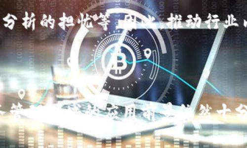 会计区块链是指将区块链技术应用于会计和财务管理领域的一种新兴概念。这一技术的整合旨在提升会计工作的透明度、安全性和效率。区块链的去中心化特性可以减少需要中介的交易，提供实时、不可篡改的账本记录，从而改变传统会计的记录和审计方式。以下是这个概念的更详细介绍。

### 会计区块链的基本概念

会计区块链借助区块链的核心特征，包括去中心化、透明性和不可篡改性，来会计流程。在这个系统中，每一笔交易都被记录为一个区块，并与其他区块形成链条，任何尝试篡改数据的行为都会被系统识别并拒绝，从而确保了数据的安全性。

传统会计通常依赖于集中式数据库进行记录和管理，这种方式虽然稳定，但在数据的共享与透明度上存在一定的局限性。而通过区块链，会计数据能够被多个参与者同时访问和验证，消除了信息不对称的可能性。

### 会计区块链的优势

#### 1. 数据安全性

区块链技术的一个显著优势在于它提供了极高的数据安全性。由于所有交易信息都被加密且分散存储，黑客难以进行攻击和篡改。此外，任何对区块链上数据的更改都需要所有节点的共识，这极大地提高了数据的可信度和完整性。

#### 2. 透明性

会计区块链实现了实时交易记录的透明性，所有参与者均可查看交易的历史记录。这种透明性有助于提升公众对企业财务状况的信任，并减少了财务舞弊的可能性。所有参与者都可以在同一个平台上实时查看财务数据，确保信息的一致性。

#### 3. 提高效率

传统的会计流程通常涉及多次手动数据输入和审核，有其复杂性。区块链则通过自动化智能合约来简化这项工作。利用这些合约，交易可以在预先设定的条件下自动执行，从而减少人为错误，提高效率。

#### 4. 降低成本

由于去除了对中介机构的依赖，会计区块链能显著降低交易成本。传统金融交易通常需要银行、审计公司等中介提供服务，而这些服务会带来额外的费用。使用区块链后，交易双方可以直接进行交互，大幅减少相关费用。

### 可能相关的问题

#### 问题一：会计区块链如何确保数据的不可篡改性？

##### 区块链的数据结构

区块链的每一个区块包含了若干笔交易的记录，并且这些区块通过加密哈希连接在一起。每个区块都包含前一个区块的哈希值，这意味着若要改变一个区块的数据，攻击者需要更改该区块后面所有区块的哈希值，这在技术上几乎是不可能实现的，因为这需要耗费巨大的算力资源。

##### 共识机制的角色

为了进一步确保数据的有效性和可靠性，区块链使用不同的共识机制（如工作量证明、股份证明等）来验证交易。这些机制允许网络中的所有节点共同确认交易的有效性，只有在大多数节点同意的情况下，交易才会被记录到区块链上。例如，在比特币网络中，矿工通过解决复杂的数学问题来完成交易验证，这需要他们投入大量计算资源，从而防止恶意行为者轻易地操控数据。

##### 加密技术的保护

区块链还通过加密技术来保护用户信息和交易内容，确保只有拥有相应私钥的用户才能访问和使用相关数据。这种安全措施极大程度地降低了数据泄露和被篡改的风险。

#### 问题二：会计区块链在审计中的应用前景？

##### 实时审计

传统审计通常是在财务年末或特定时间点进行，审计师需要根据历史数据进行分析。而通过会计区块链，审计过程中可以实现实时监控和审查。任何交易信息都会立即更新在区块链上，使审计师能够实时查看和评估企业的财务状况。

##### 简化审计流程

由于所有财务交易都被记录在区块链上并且不可篡改，审计师只需审查区块链上已有的记录，而不必依赖企业提供的可能存在风险的财务报表。这种流程的改变可以显著降低审计成本和时间，从而提高审计效率。

##### 增强透明度

基于区块链的审计还能够增强透明度。审计师和企业的各个利益相关者都可以在需要时查询到财务数据，这种透明性将有助于提升各方的信任度。此外，任何不合规行为都会被立即修正并记录，进一步建立了更为重要的透明机制。

#### 问题三：如何实施会计区块链？

##### 选择合适的平台

实施会计区块链的第一步是选择合适的区块链平台。目前市面上有多种区块链技术可供选择，例如以太坊、Hyperledger等。企业应该评估不同平台的功能、支持的智能合约机制、用户友好性以及安全性，以选择最适合自身需求的方案。

##### 建立团队和培训

尽管区块链技术潜力巨大，但企业在实施过程中仍需建立专业团队，负责区块链系统的搭建、维护及。同时，对现有会计人员进行相应的培训也至关重要，确保他们能够熟练运用区块链技术，理解相关的风险和最佳实践。

##### 逐步推行

初始阶段可以选择在某些特定的财务交易中试点会计区块链，例如供应链管理或客户付款等。经过一段时间的试点后，再逐步扩展到更多的业务领域，最终实现全面应用。这一过程需要不断的反馈与改进，通过与实际操作的结合来区块链系统。

#### 问题四：会计区块链的潜在挑战是什么？

##### 技术实施的复杂性

尽管会计区块链具有诸多优势，但其实施过程往往具有一定的复杂性，特别是在技术整合方面。企业需要满足特定的技术要求，包括网络安全、数据存储安排和系统兼容性等，这些因素可能导致实施时间延长、成本上升。

##### 合规性问题

在不同的区域和行业中，法规和标准各不相同，企业在实施会计区块链时必须确保其合规性。例如，一些国家对数据隐私和保护有严格的法律要求，这可能会对区块链的数据透明性造成挑战，企业需仔细评估以确保符合相关法律规定。

##### 市场接受度

区块链技术在会计行业的应用仍处于相对初期的阶段，市场的广泛接受程度还待提高。许多企业对这一新兴技术仍持观望态度，可能因为对如何有效使用区块链、成本收益分析的担忧等。因此，推动行业内的教育和信息传播是十分必要的。

### 结语

会计区块链作为一种新兴技术，具有提升会计透明性、效率和安全性的潜力。尽管实施过程中会面临一定的挑战，但随着技术的发展和市场的逐渐接受，区块链在会计和财务管理领域的应用前景依然十分广阔。