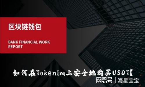 如何在Tokenim上安全地购买USDT？