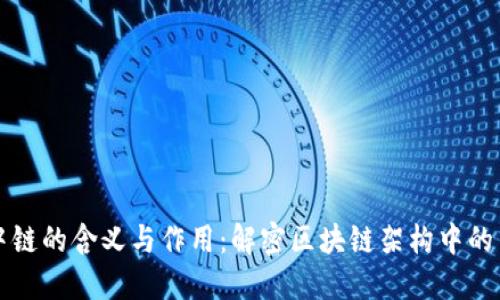 区块链中链的含义与作用：解密区块链架构中的关键组件