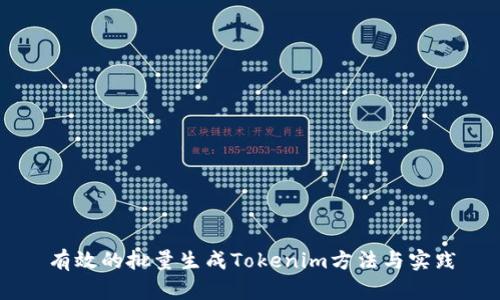 有效的批量生成Tokenim方法与实践