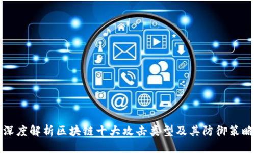 深度解析区块链十大攻击类型及其防御策略