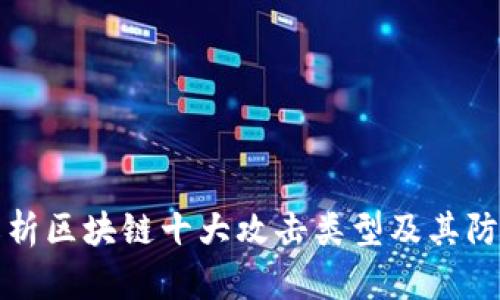深度解析区块链十大攻击类型及其防御策略