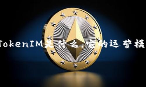 关于TokenIM是否会被官方冻结的问题，首先我们需要明确几个关键点，包括TokenIM是什么，它的运营模式，以及其在当前市场环境中的地位。这里将通过几个部分为您进行详细解读。

### TokenIM：未来将被官方冻结吗？深度分析与预测