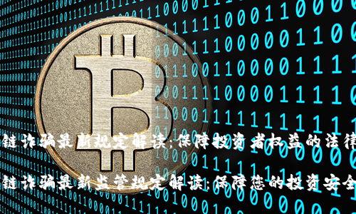 区块链诈骗最新规定解读：保障投资者权益的法律框架

区块链诈骗最新监管规定解读：保障您的投资安全