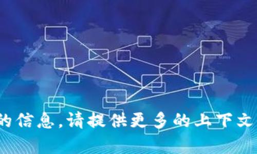 看起来您提到的“tokenim”可能是指某种特定的应用、服务或项目，但我无法找到相关的信息。请提供更多的上下文或详细信息，这样我可以更好地帮助您。是加密货币、区块链项目、还是其他领域的应用？