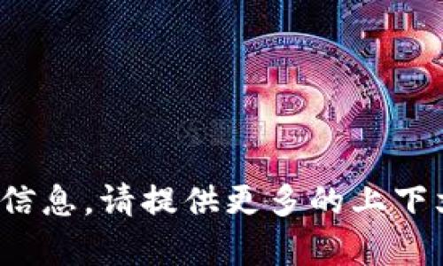 看起来您提到的“tokenim”可能是指某种特定的应用、服务或项目，但我无法找到相关的信息。请提供更多的上下文或详细信息，这样我可以更好地帮助您。是加密货币、区块链项目、还是其他领域的应用？