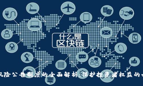 区块链风险公告制度的全面解析：保护投资者权益的必要举措