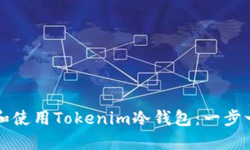 如何注册和使用Tokenim冷钱包：一步一步的指南