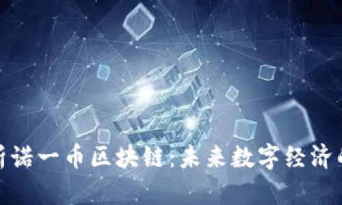 全面解析诺一币区块链：未来数字经济的新机遇