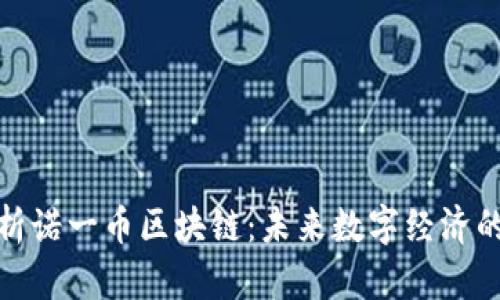 全面解析诺一币区块链：未来数字经济的新机遇