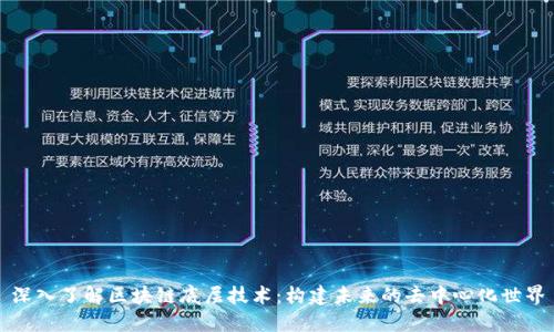 深入了解区块链底层技术：构建未来的去中心化世界