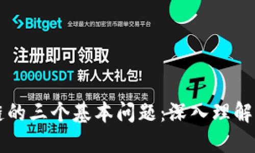 区块链的三个基本问题：深入理解与解答