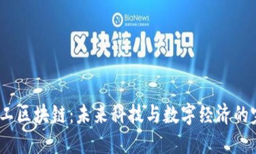  星际特工区块链：未来科技与数字经济的完美结合