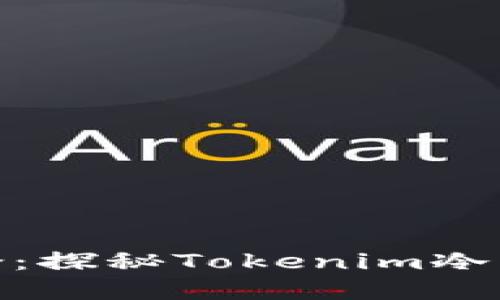 安全与便捷结合：探秘Tokenim冷钱包苹果官方版